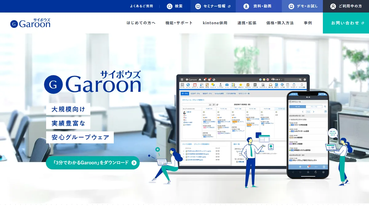 Garoonの公式サイト