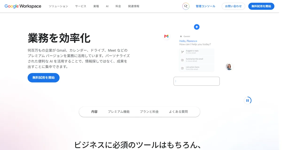 Google Workspaceの公式サイト