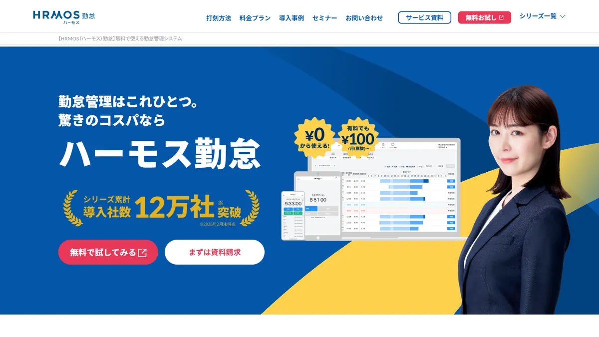 HRMOS勤怠の公式サイト
