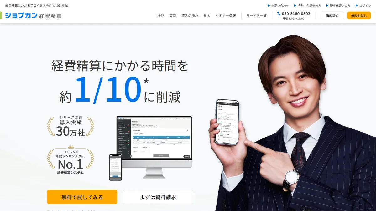 ジョブカン経費精算の公式サイト