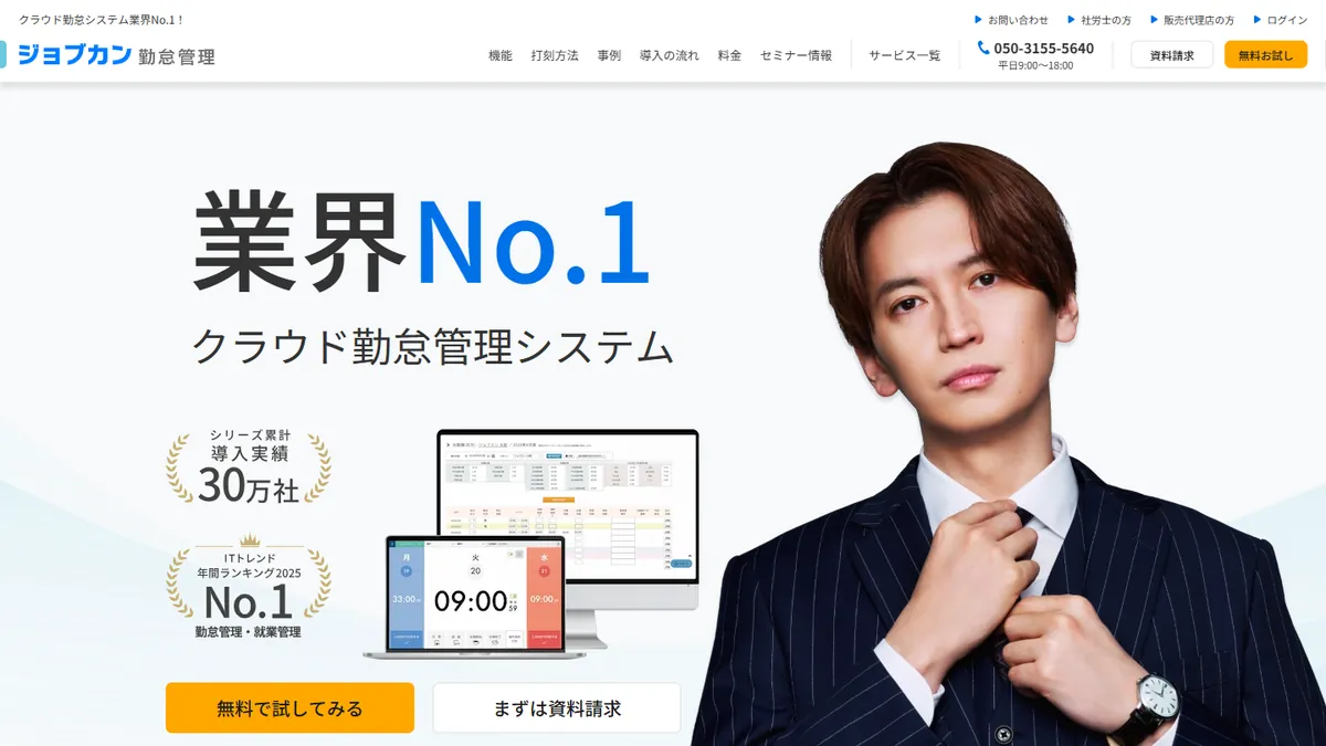 ジョブカン勤怠管理の公式サイト