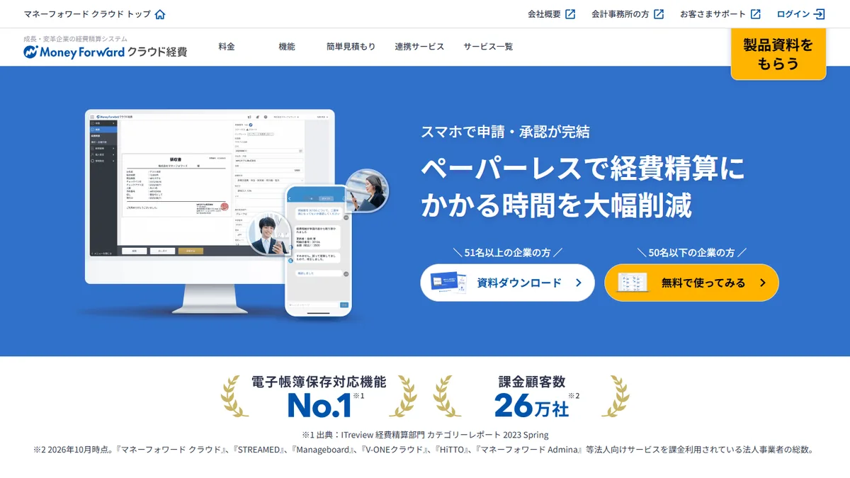 マネーフォワード クラウド経費の公式サイト