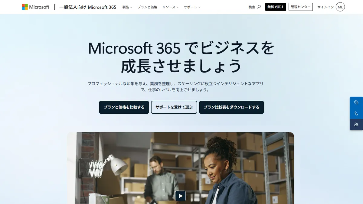 Microsoft 365の公式サイト