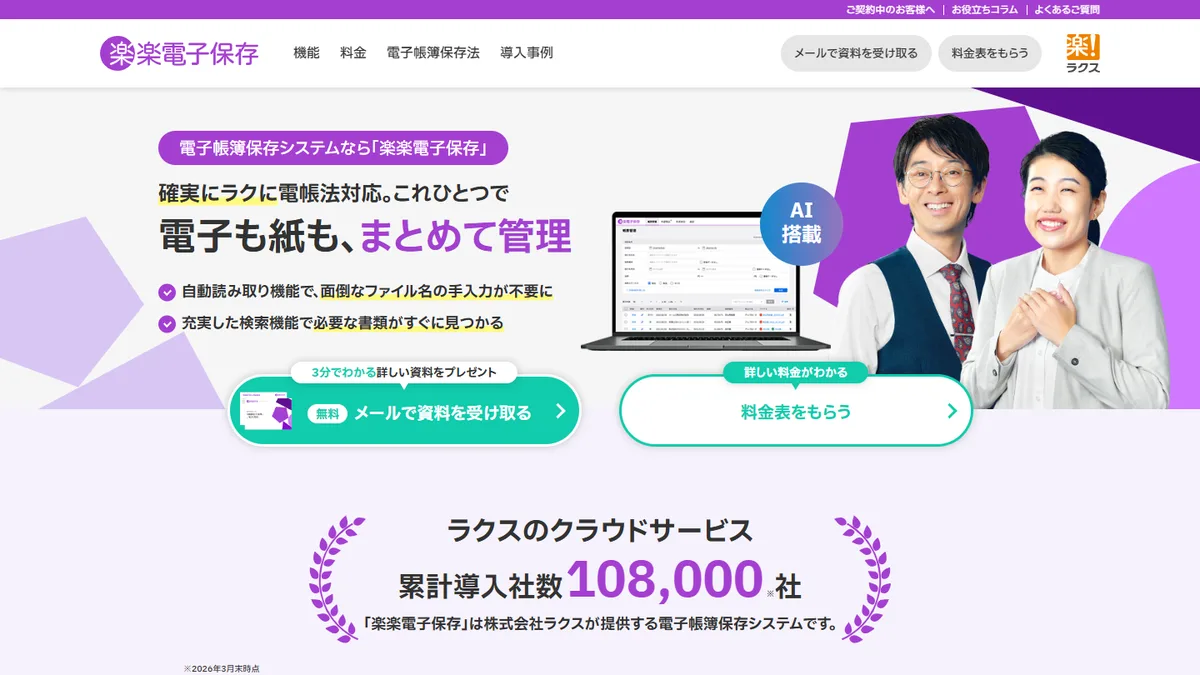楽楽電子保存の公式サイト