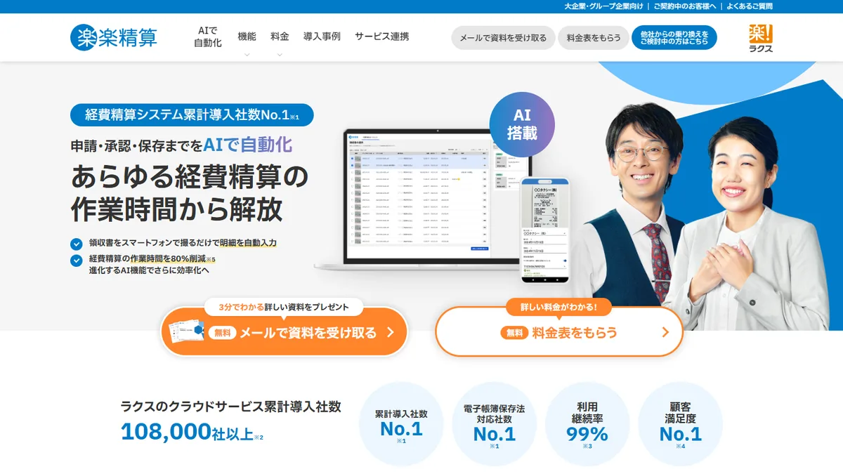 楽楽精算の公式サイト