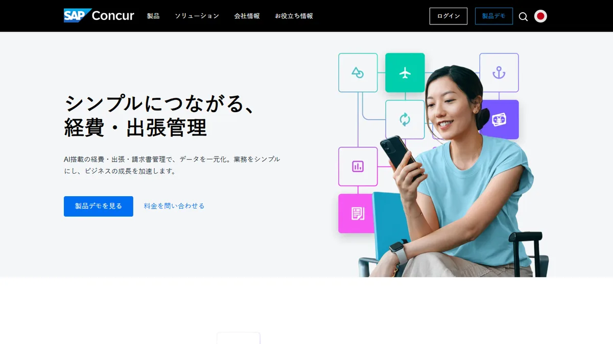 SAP Concurの公式サイト