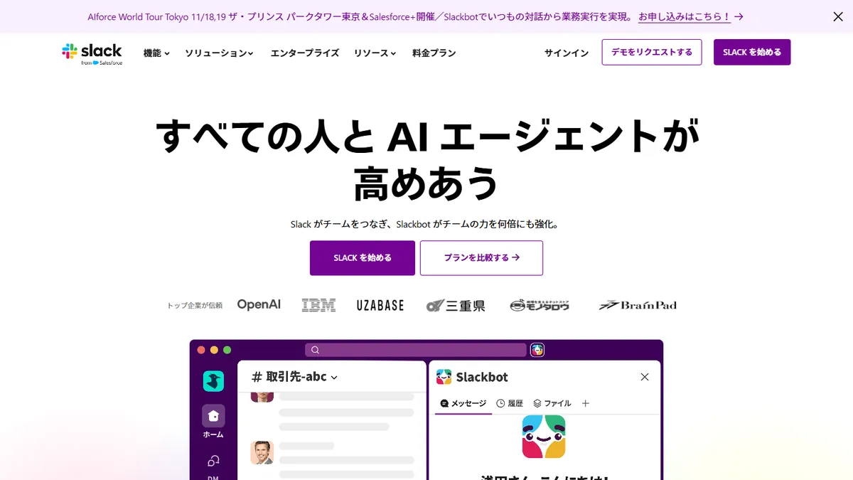 Slackの公式サイト